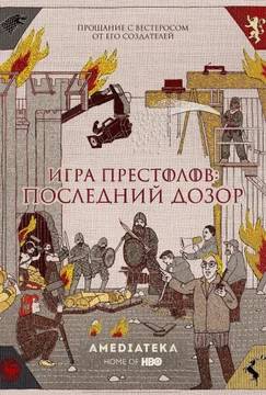 Постер: Игра престолов. Последний дозор