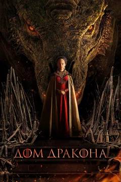 Постер: Дом Дракона