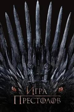 Постер: Игра престолов