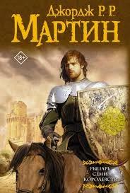 Обложка книги: Рыцарь Семи Королевств