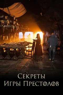 Постер: Секреты Игры Престолов