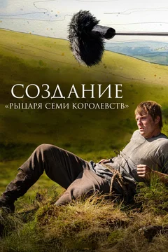 Постер: Создание "Рыцаря Семи Королевств"