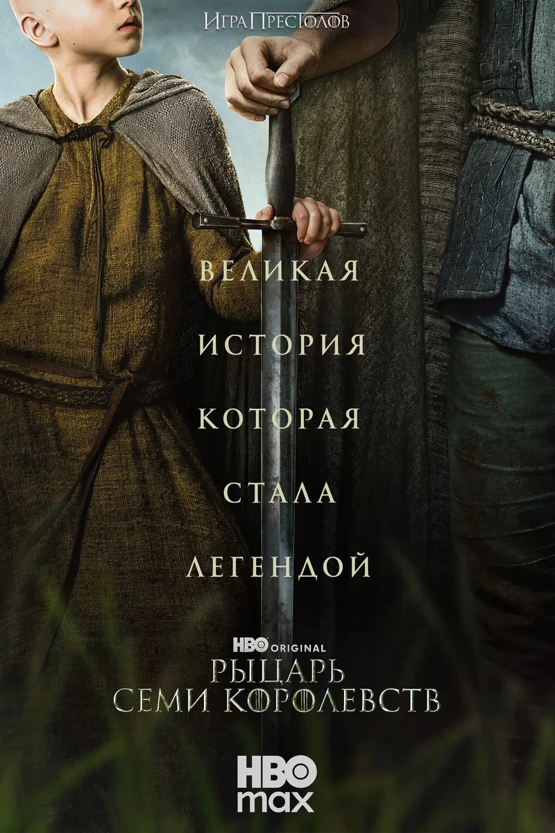 Постер сезона 1: Рыцарь Семи Королевств